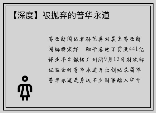 【深度】被抛弃的普华永道