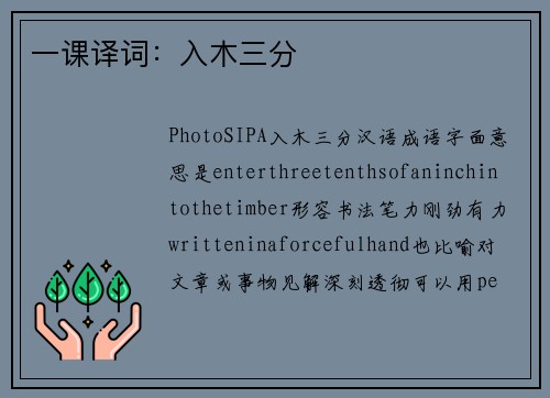 一课译词：入木三分