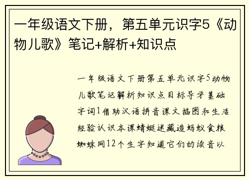 一年级语文下册，第五单元识字5《动物儿歌》笔记+解析+知识点