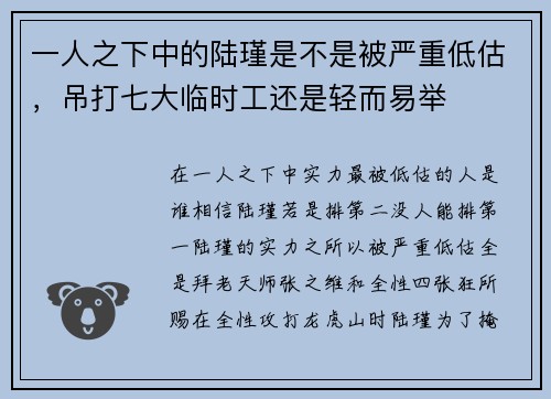 一人之下中的陆瑾是不是被严重低估，吊打七大临时工还是轻而易举