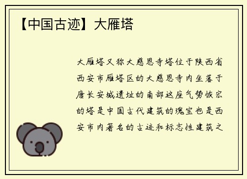 【中国古迹】大雁塔