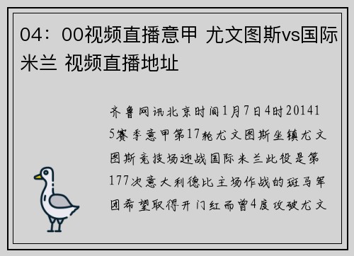04：00视频直播意甲 尤文图斯vs国际米兰 视频直播地址