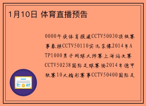 1月10日 体育直播预告