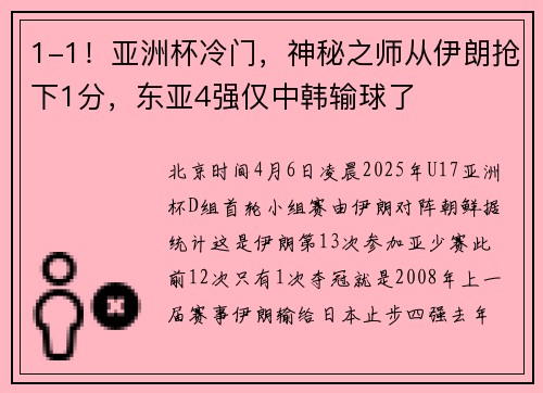 1-1！亚洲杯冷门，神秘之师从伊朗抢下1分，东亚4强仅中韩输球了