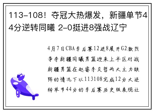 113-108！夺冠大热爆发，新疆单节44分逆转同曦 2-0挺进8强战辽宁