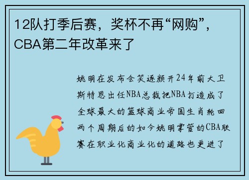 12队打季后赛，奖杯不再“网购”，CBA第二年改革来了
