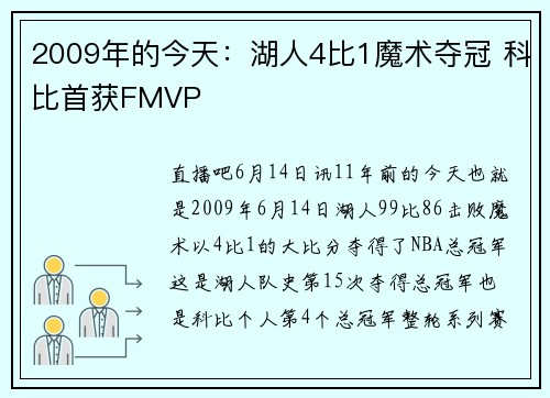 2009年的今天：湖人4比1魔术夺冠 科比首获FMVP
