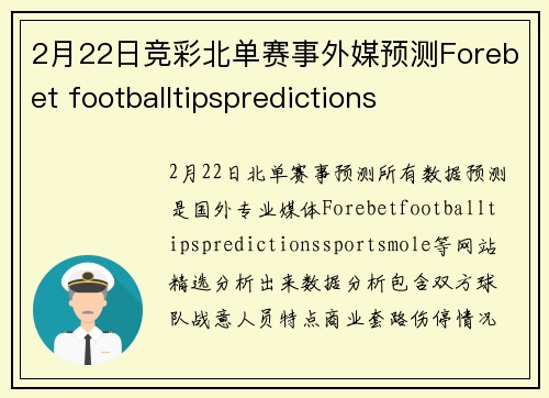 2月22日竞彩北单赛事外媒预测Forebet footballtipspredictions
