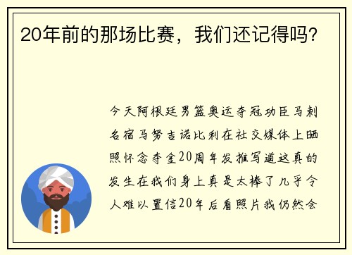 20年前的那场比赛，我们还记得吗？