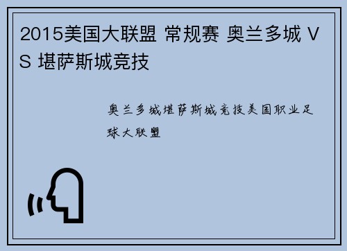 2015美国大联盟 常规赛 奥兰多城 VS 堪萨斯城竞技