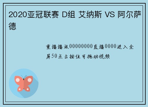 2020亚冠联赛 D组 艾纳斯 VS 阿尔萨德