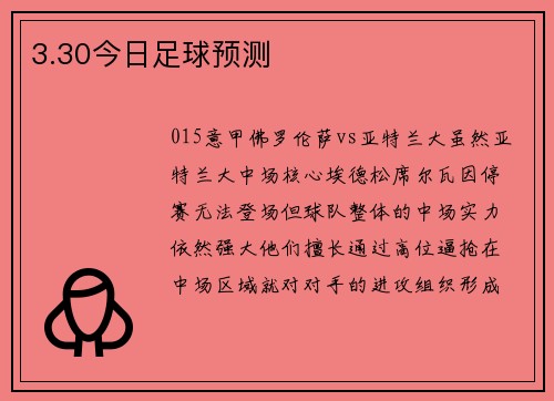 3.30今日足球预测