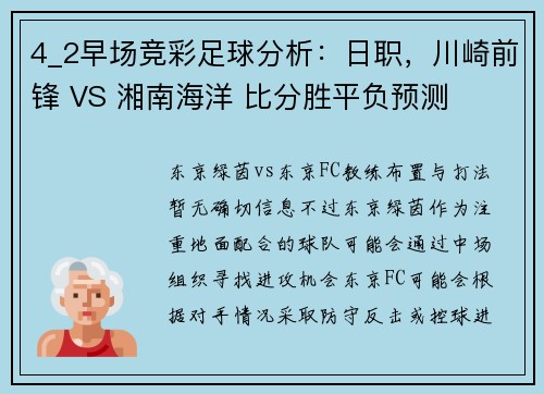 4_2早场竞彩足球分析：日职，川崎前锋 VS 湘南海洋 比分胜平负预测