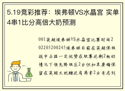 5.19竞彩推荐：埃弗顿VS水晶宫 实单4串1比分高倍大奶预测