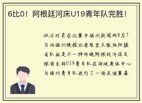 6比0！阿根廷河床U19青年队完胜！