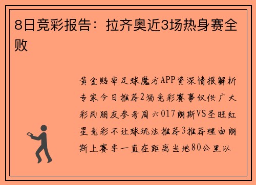 8日竞彩报告：拉齐奥近3场热身赛全败