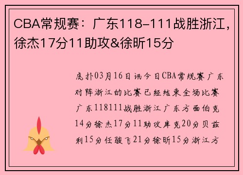 CBA常规赛：广东118-111战胜浙江，徐杰17分11助攻&徐昕15分