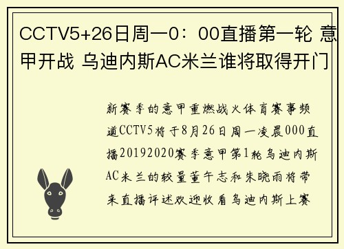CCTV5+26日周一0：00直播第一轮 意甲开战 乌迪内斯AC米兰谁将取得开门红