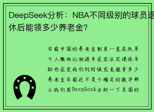 DeepSeek分析：NBA不同级别的球员退休后能领多少养老金？