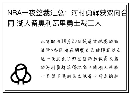 NBA一夜签裁汇总：河村勇辉获双向合同 湖人留奥利瓦里勇士裁三人