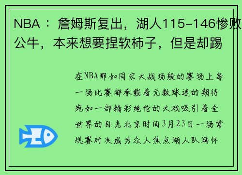 NBA ：詹姆斯复出，湖人115-146惨败公牛，本来想要捏软柿子，但是却踢到了铁板！