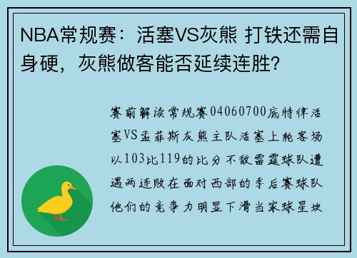 NBA常规赛：活塞VS灰熊 打铁还需自身硬，灰熊做客能否延续连胜？
