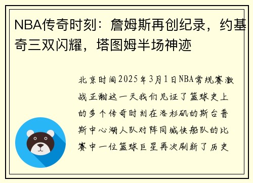 NBA传奇时刻：詹姆斯再创纪录，约基奇三双闪耀，塔图姆半场神迹
