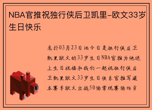 NBA官推祝独行侠后卫凯里-欧文33岁生日快乐