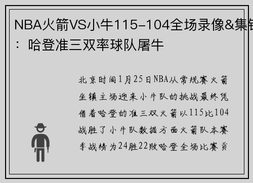 NBA火箭VS小牛115-104全场录像&集锦：哈登准三双率球队屠牛