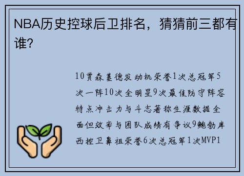 NBA历史控球后卫排名，猜猜前三都有谁？