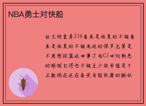 NBA勇士对快船