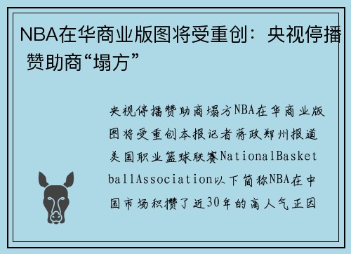 NBA在华商业版图将受重创：央视停播 赞助商“塌方”
