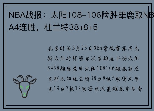 NBA战报：太阳108-106险胜雄鹿取NBA4连胜，杜兰特38+8+5
