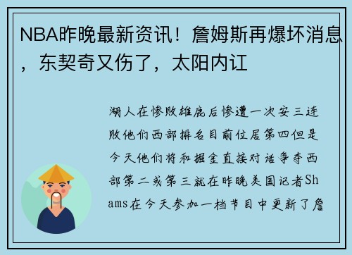 NBA昨晚最新资讯！詹姆斯再爆坏消息，东契奇又伤了，太阳内讧