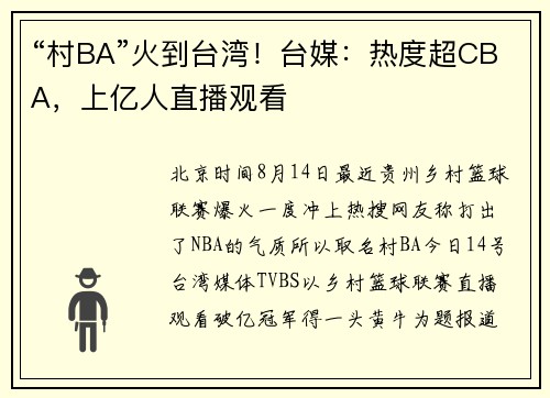 “村BA”火到台湾！台媒：热度超CBA，上亿人直播观看