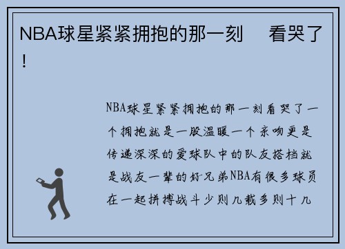 NBA球星紧紧拥抱的那一刻    看哭了！