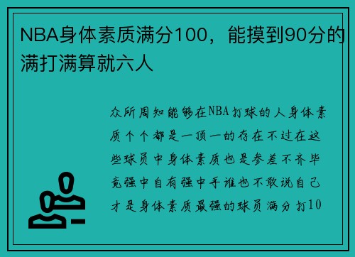NBA身体素质满分100，能摸到90分的满打满算就六人