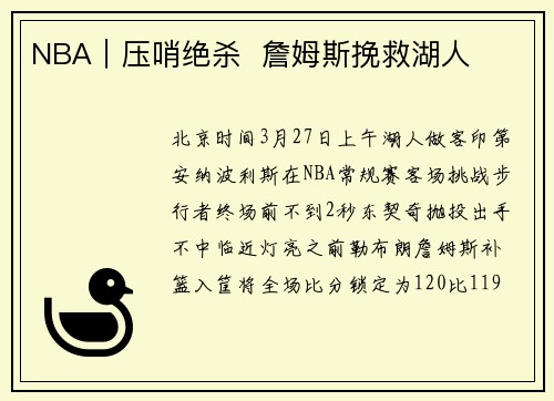 NBA｜压哨绝杀  詹姆斯挽救湖人