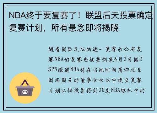 NBA终于要复赛了！联盟后天投票确定复赛计划，所有悬念即将揭晓
