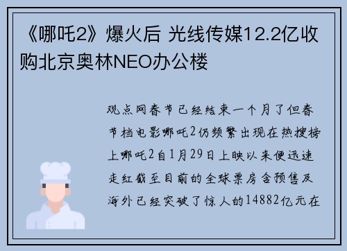 《哪吒2》爆火后 光线传媒12.2亿收购北京奥林NEO办公楼