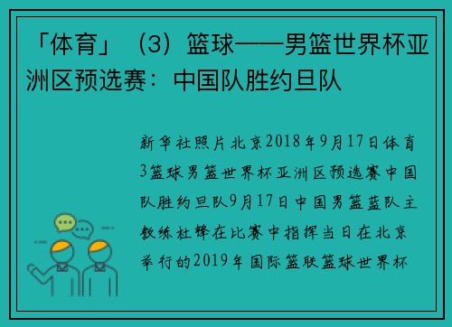 「体育」（3）篮球——男篮世界杯亚洲区预选赛：中国队胜约旦队