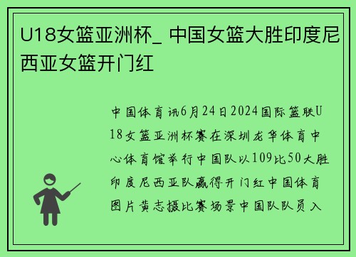 U18女篮亚洲杯_ 中国女篮大胜印度尼西亚女篮开门红