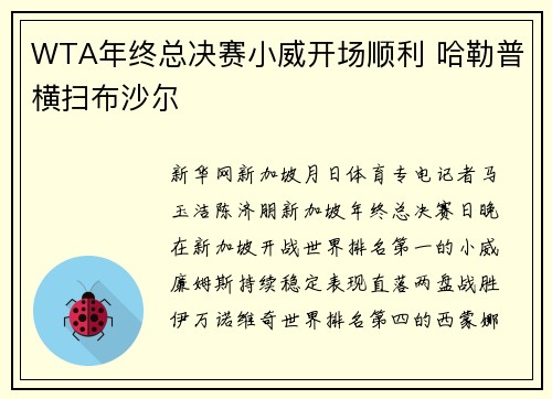 WTA年终总决赛小威开场顺利 哈勒普横扫布沙尔