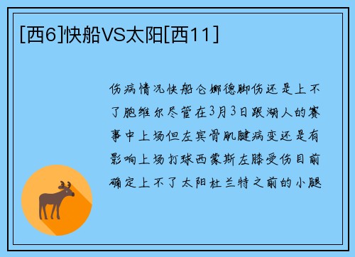 [西6]快船VS太阳[西11]