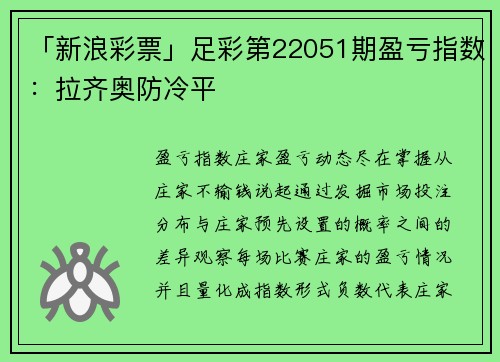 「新浪彩票」足彩第22051期盈亏指数：拉齐奥防冷平