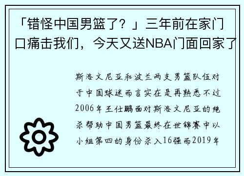 「错怪中国男篮了？」三年前在家门口痛击我们，今天又送NBA门面回家了......
