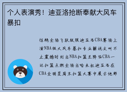 个人表演秀！迪亚洛抢断奉献大风车暴扣