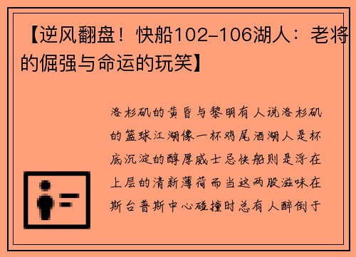 【逆风翻盘！快船102-106湖人：老将的倔强与命运的玩笑】