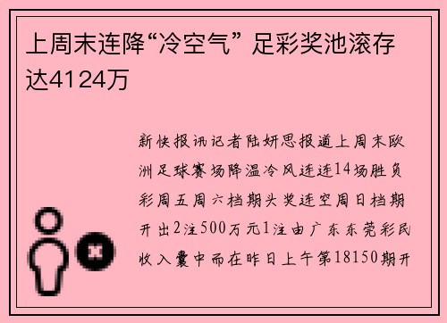上周末连降“冷空气” 足彩奖池滚存达4124万
