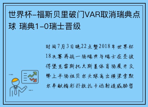 世界杯-福斯贝里破门VAR取消瑞典点球 瑞典1-0瑞士晋级